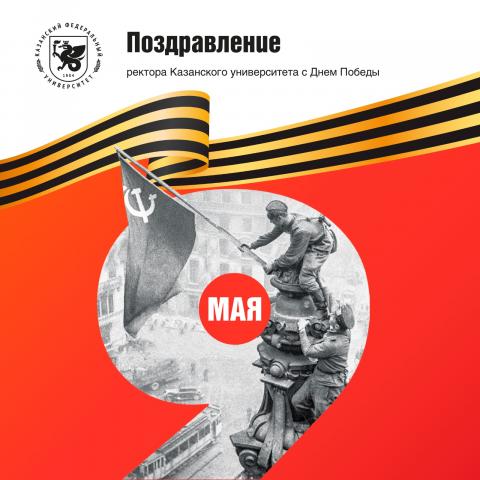 Поздравление ректора КФУ с Днем Победы