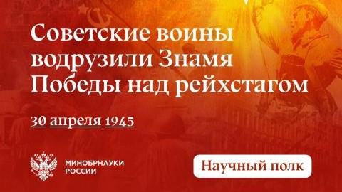 30 апреля 1945 года советские воины водрузили Знамя Победы над Рейхстагом