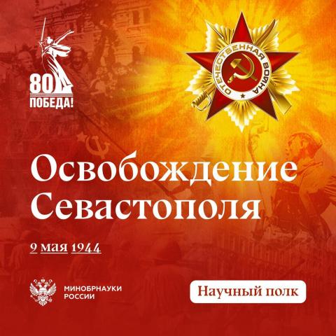 Историк КФУ раскрыл детали освобождения Севастополя 9 мая 1944 года