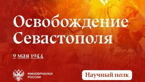 Историк КФУ раскрыл детали освобождения Севастополя 9 мая 1944 года