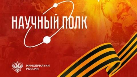 Научный полк: «Это история моей семьи, моих близких, моей страны», – депутат Госдумы РФ Олег Морозов