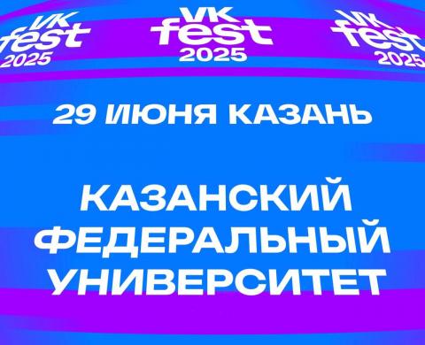 Казанский федеральный познакомит гостей VK Fest с миром науки