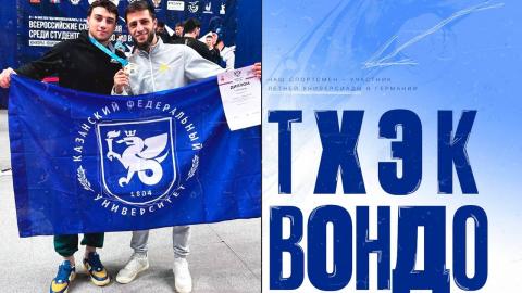 Студент КФУ представит российскую сборную по тхэквондо в Германии 
