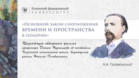 Об «Эйнштейне геологии»: в КФУ пройдет показ авторского фильма