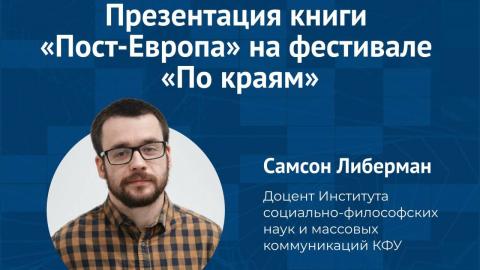 Эксперт КФУ станет лектором книжного фестиваля «По краям»