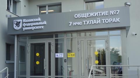 Еще одно общежитие КФУ готово к приему студентов после капитального ремонта