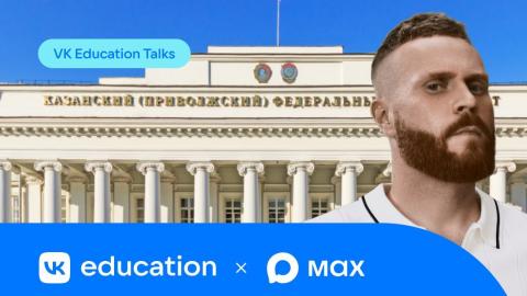 Казанский университет среди претендентов на проведение образовательного IT-шоу от VK