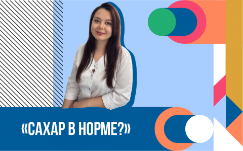 «Научный вердикт»: мифы о сахарном диабете развенчали в Казанском университете