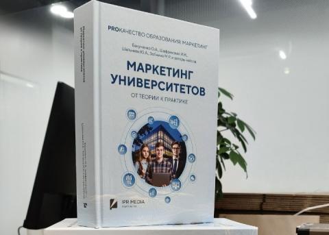 Опыт Казанского федерального вошел в издание «Маркетинг университетов: от теории к практике»
