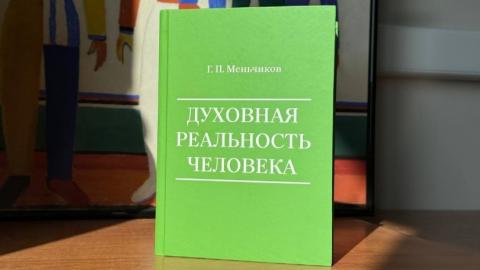 Профессор КФУ представил авторскую монографию «Духовная реальность человека»