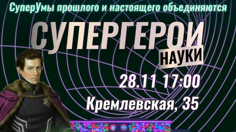 Публикуем полную программу «PROнауки в КФУ»