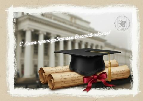 Поздравление ректора КФУ Ленара Сафина с Днем преподавателя высшей школы