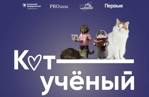 Гостей «PROнауки в КФУ» встретит благотворительная выставка «Кот ученый»