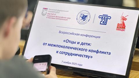 Отцы и дети: вызовы межпоколенческого диалога выявляют в Казанском федеральном
