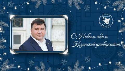 Новогоднее поздравление ректора КФУ Ленара Сафина