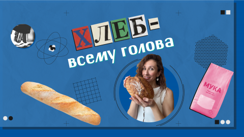 «Научный вердикт»: эксперт КФУ развенчала мифы о хлебе на закваске 