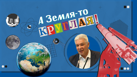 «Научный вердикт»: почему небо не голубое, Земля – не шар, а Луна не светит