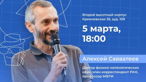 Открытая лекция математика Алексея Савватеева пройдет в КФУ