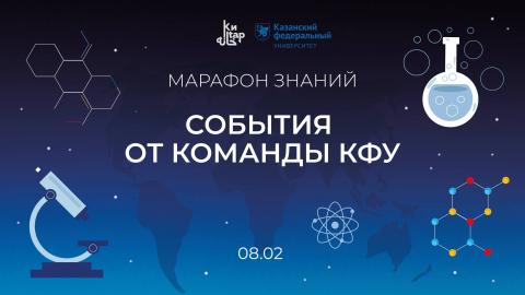 Казанский университет запускает «Марафон знаний»