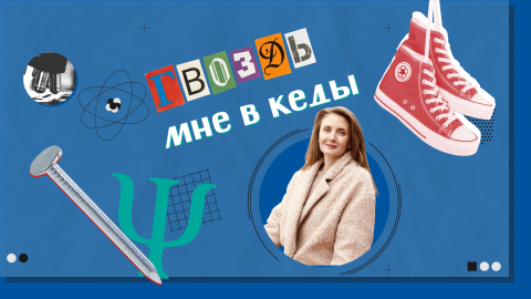 «Научный вердикт»: эксперт КФУ рассказала о психологическом эффекте стояния на гвоздях
