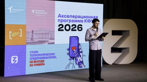 В КФУ проходит 5-ая юбилейная Акселерационная программа 