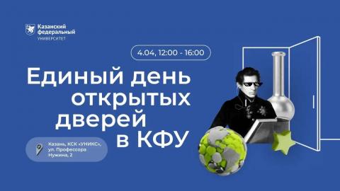 Известна полная программа Единого дня открытых дверей в КФУ