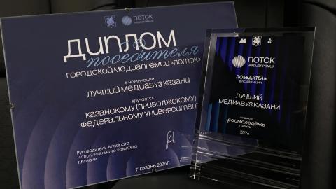 КФУ – победитель премии «Поток» в номинации «Лучший медиавуз Казани»