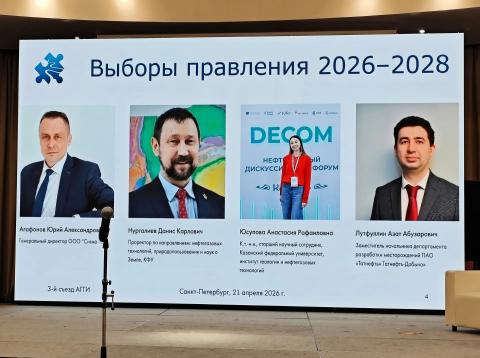 Ученые КФУ избраны в члены правления Ассоциации геологов, геофизиков и инженеров 