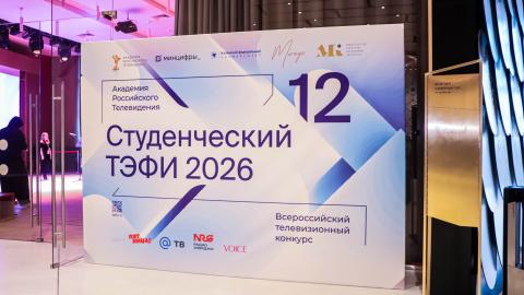 В Казани дали старт XII Всероссийскому «Студенческому ТЭФИ»