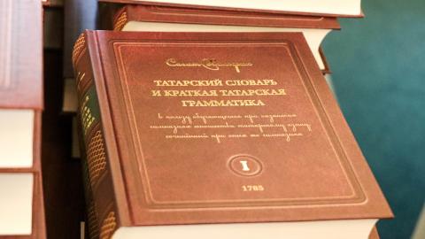В Казанском университете презентовали репринтное издание первого татарско-русского словаря 