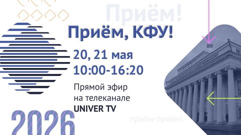 «Прием, КФУ!»: университет объявляет о запуске марафона для абитуриентов и их родителей
