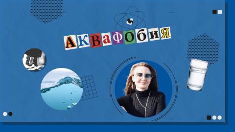 «Научный вердикт»: психолог КФУ развенчала мифы об аквафобии