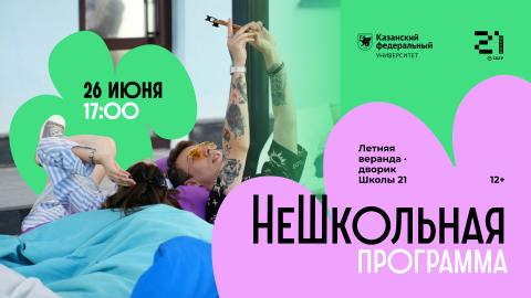 Казанский университет открывает «НеШкольную программу»