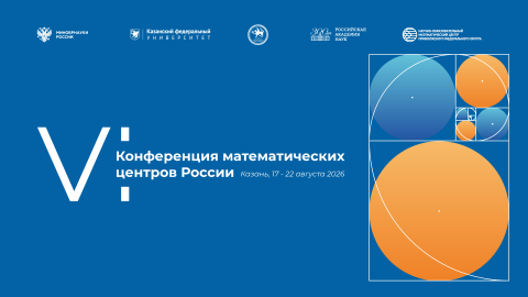 КФУ соберет VI Конференцию математических центров России