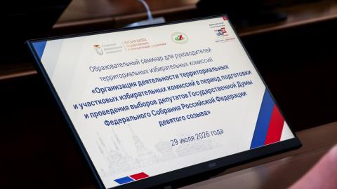 В ВШГМУ проходит образовательный семинар для руководителей территориальных избирательных комиссий 