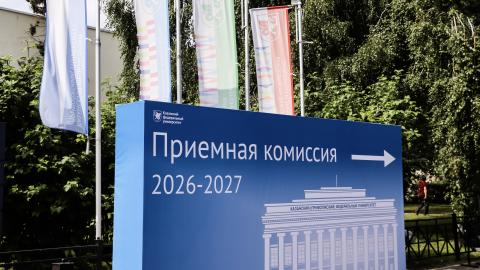 Казанский федеральный продолжает приемную кампанию