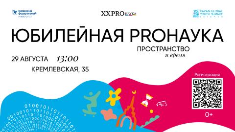 Научный стендап пройдет на площадке юбилейной, XX «PROнауки в КФУ» 