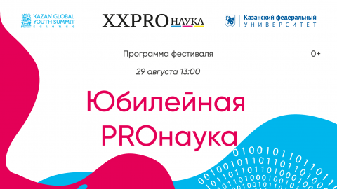 Считанные часы до юбилейной «PROнауки в КФУ»