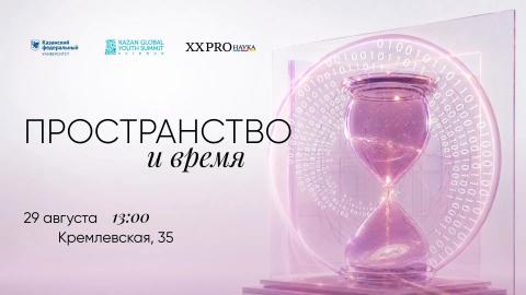 XX юбилейный фестиваль «PROнаука в КФУ»: исследуем пространство и время
