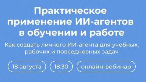 КФУ приглашает на бесплатный онлайн-вебинар, посвященный практическому использованию ИИ-агентов
