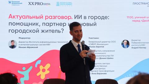 «ИИ – это помощник, но не хозяин»: в КФУ обсудили, как искусственный интеллект меняет город и промышленность