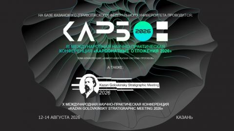 В КФУ пройдут две крупные геологические конференции