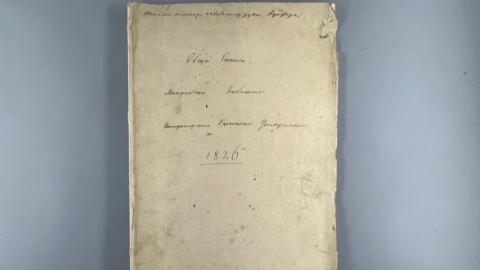 Рукописному экспонату Геологического музея КФУ исполнилось 200 лет