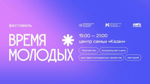Стала известна полная программа фестиваля «Время молодых» в Казани