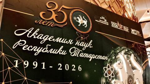 Академия наук Республики Татарстан празднует 35-летие 