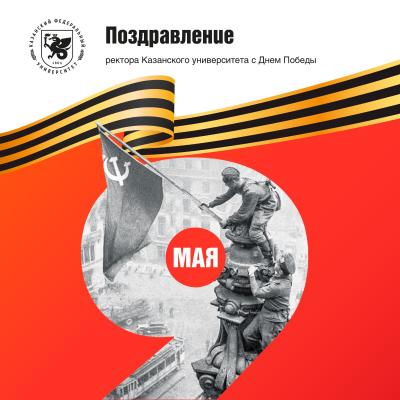 Поздравление ректора КФУ с Днем Победы