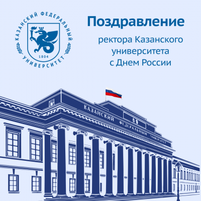 Поздравление ректора Казанского федерального университета с Днем России