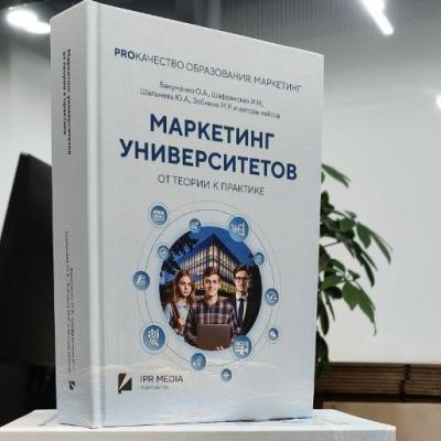 Опыт Казанского федерального вошел в издание «Маркетинг университетов: от теории к практике»