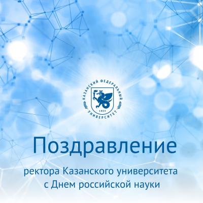 Поздравление ректора КФУ Ленара Сафина с Днем российской науки