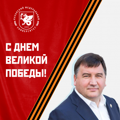 Поздравление ректора КФУ с Днем Победы